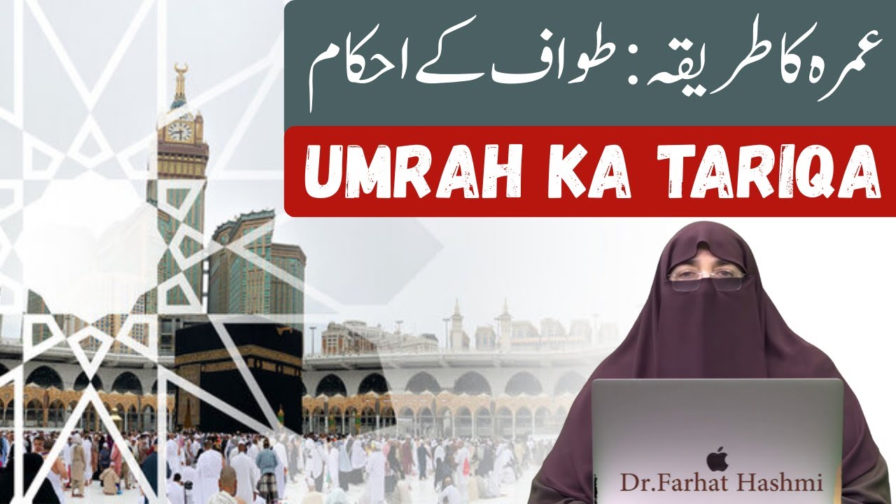 Umrah Ka Tariqah Tawaf Kay Ahkam | By Farhat Hashmi