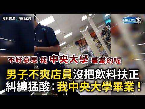 男子不爽店員沒把飲料扶正　猛酸：我中央大學畢業！