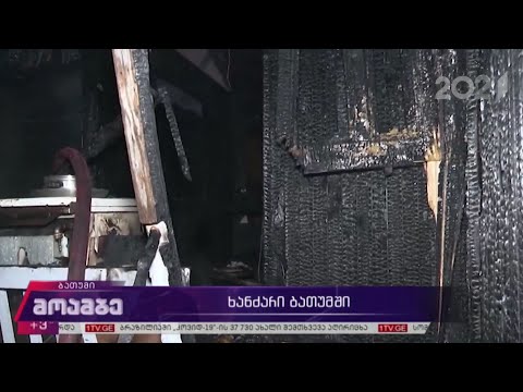 ხანძარი ბათუმში