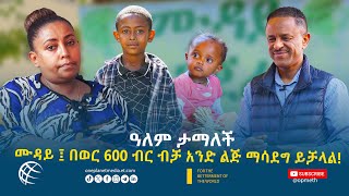 የብዙኃን እናት ሙዳይ!! ከጥቂቶች ተነስታ በአሁኑ ሰዓት ወደ 750 ልጆች ታሳድጋለች!!!