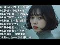泣けるJ-POPバラード 💔 涙が止まらないラブソングメドレー｜心に響く邦楽バラードで眠れない夜