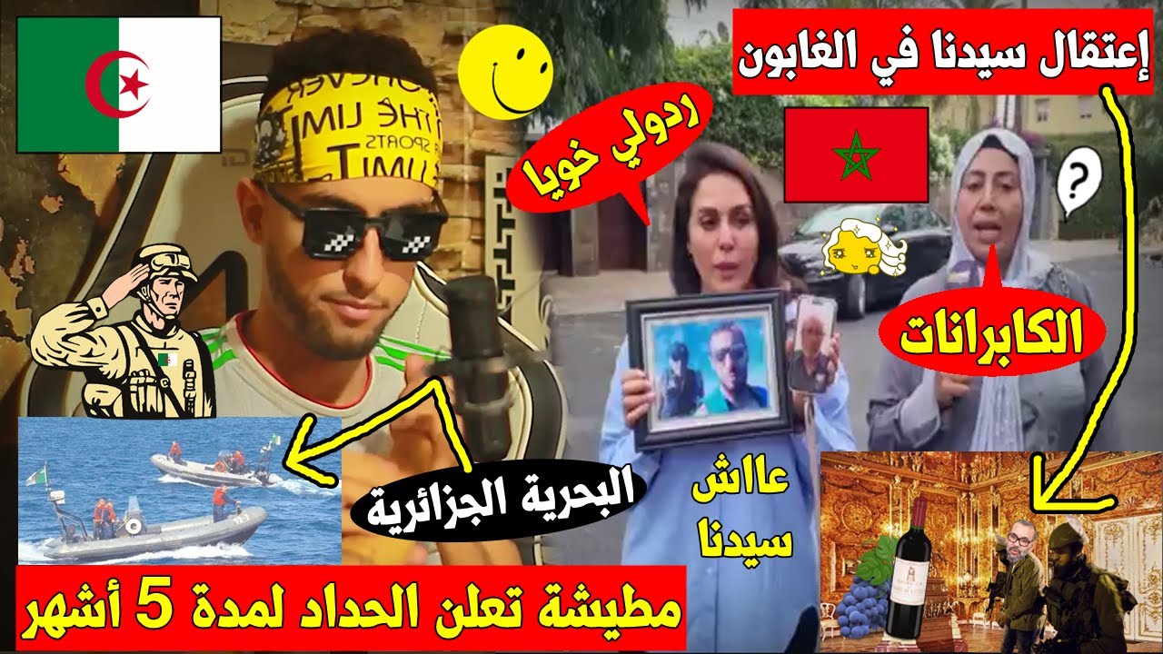 مطيشة تعلن الحِداد لمدة 5أشهر🇲🇦بسبب البحرية الجزائرية🇩🇿,ومطالب لإسترجاع الملك موح6 من الغابون,والرد🤣