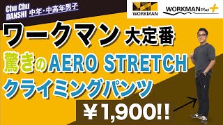 【2023春夏も登場！驚きの綺麗目アウトドア系ストレッチパンツ！】ワークマンの大ベストセラー：AERO STRETCH クライミングパンツ。なんと￥1,900！Chu Chu DANSHI　林トモヒコ