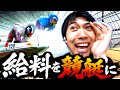 【給料ツッパ】運だけじゃない説を立証するために稼いだお金を競艇に‼️