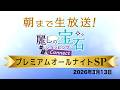 【GSTV】プレミアムオールナイトSP （2026年3月13日）