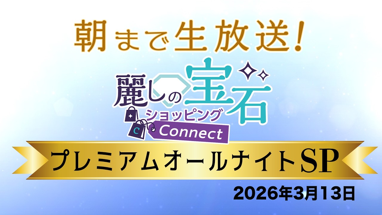 【GSTV】プレミアムオールナイトSP （2026年3月13日）