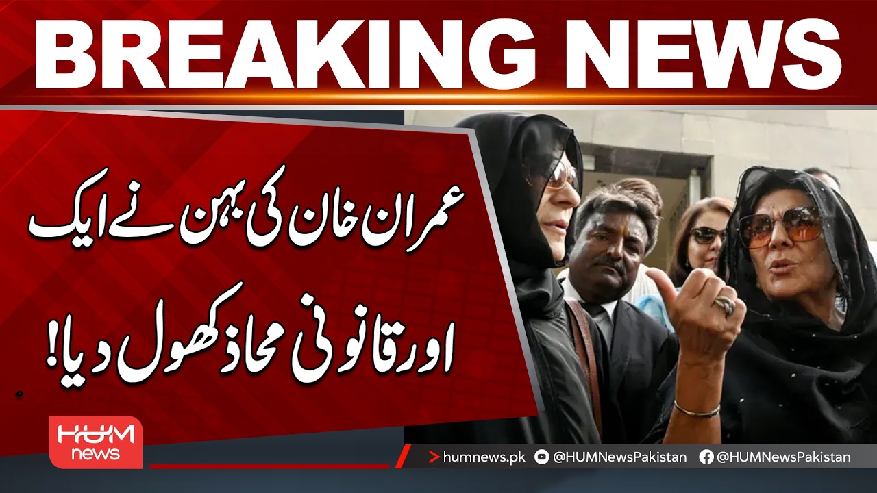 Imran Khan’s Sister Opens Another Legal Front | Breaking News | Hum News | Pakistan