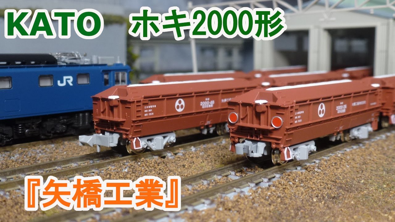 Nゲージ】KATO ホキ2000 『矢橋工業』 砕石輸送用私有ホッパー貨車