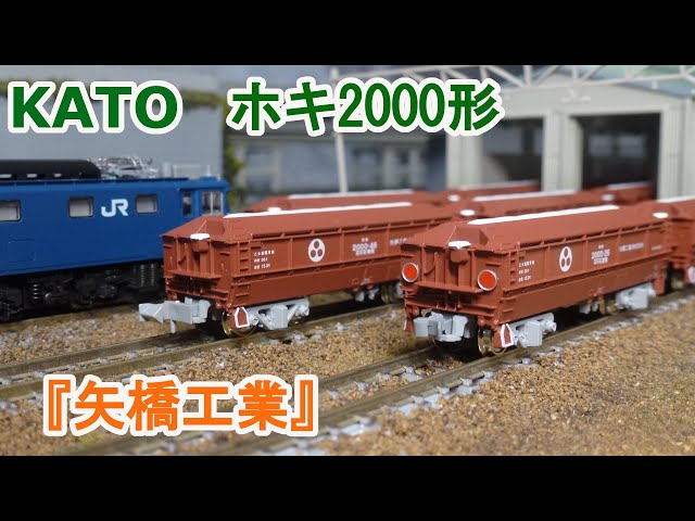 Nゲージ】KATO ホキ2000 『矢橋工業』 砕石輸送用私有ホッパー貨車