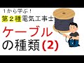 【ケーブルの種類２】ケーブル　コードの種類　１から学ぶ第２種電気工事士