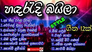Sri Lankan Baila Style Songs Collection || බයිලා ගී එකතුව