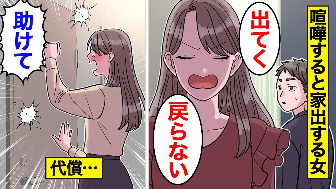 【漫画】家出したら探してもらえると勘違いする女の末路「はやく探してよ」…喧嘩したら家出して探して貰おうとした結果【オンナのソノ】