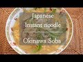 [Cooking] Okinawa soba maruchan Toyosuisan Instant noodle 沖縄そば マルちゃん 東洋水産 インスタントラーメン