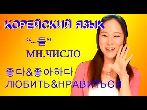 [Корейский язык] Множественное число. Любить & НравитьсяㅣLena RUKO tv