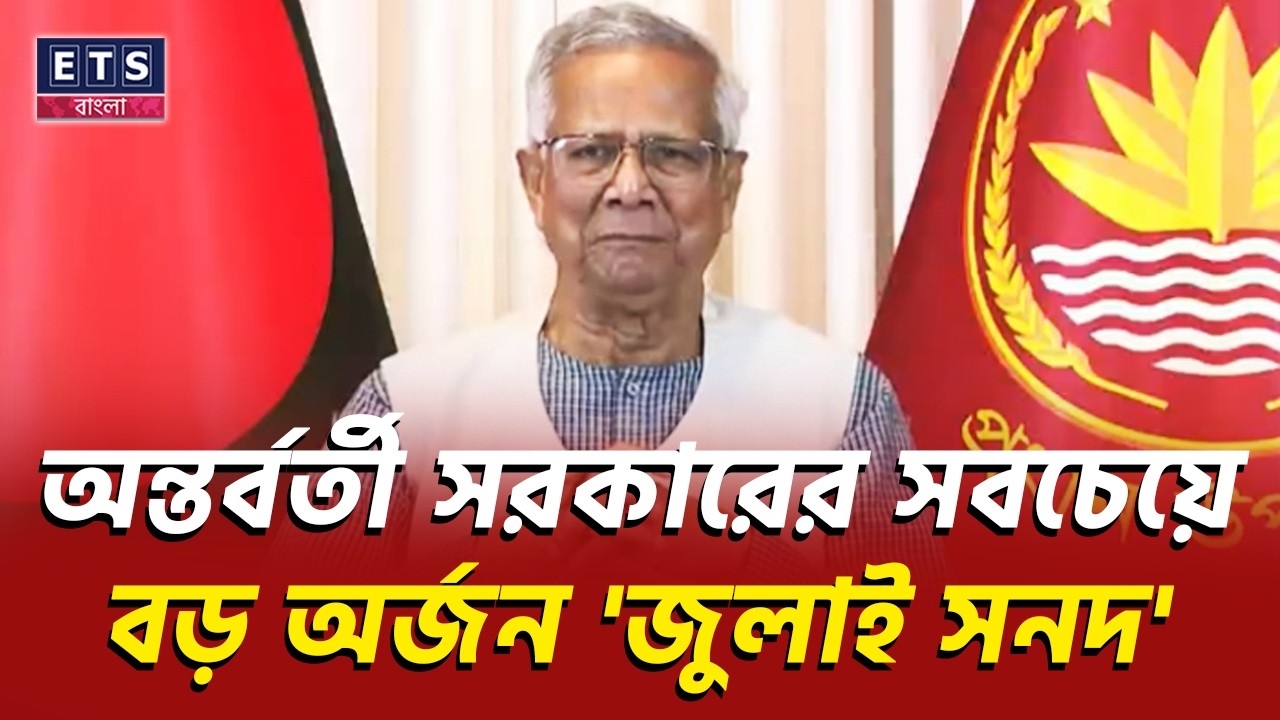 প্রধান উপদেষ্টার বিদায়ী ভাষণ! | Dr Yunus | Chief Adviser | Farewell Speech | ETS BANGLA