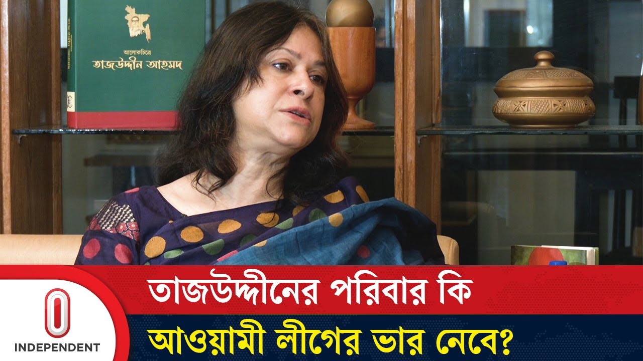 শেখ পরিবার যেন আর আওয়ামী লীগে না থাকে: শারমিন আহমদ | Sharmin Ahmad | Tajuddin Ahmad | Independent TV