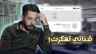 تهكرت قناتي وهالمره ابتزوني