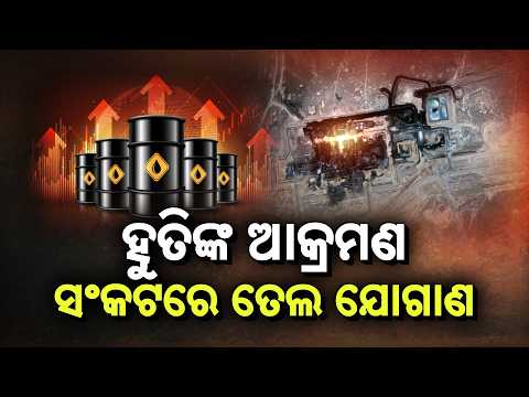 🔴Live | ଆଗକୁ ଭାରତୀୟ ବଜାରରେ ବଢ଼ିପାରେ ପେଟ୍ରୋଲ ଓ ଡିଜେଲ ମୂଲ୍ୟ | Petrol & Diesel Prices in india