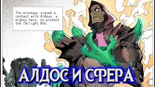 СУМЕРЕЧНАЯ СФЕРА И АЛДОС (ИСТОРИЯ) Ч1  MOBILE LEGENDS