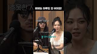 이미 10년치 곡 써 둔 비비 | 두시탈출 컬투쇼