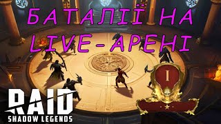 Live-Arena спроба закріпитися в ІІ золоті Raid Shadow Legends | AquA DragoN