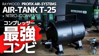 【PROFIX AIR TANK T-25】コンプレッサー最強コンビ【NITRO-COMP V1】