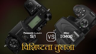 Panasonic Lumix S1 और Nikon D3400 की विशेषता तुलना