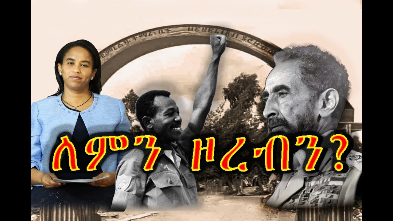 28- በትምህርት ሥርዓታችን ላይ የተሠራ ጥናት (ክፍል 1) - (በዶክተር መስከረም ለቺሣ)