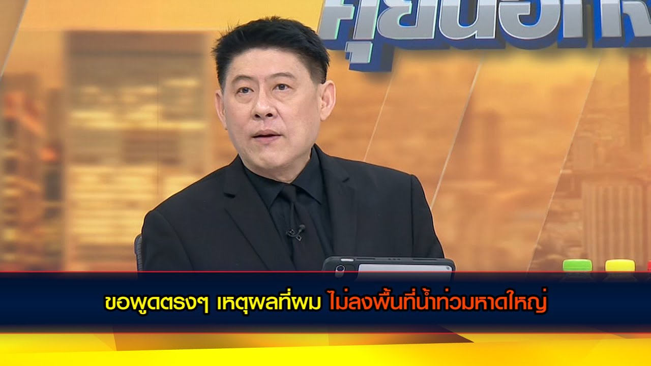 ขอพูดตรงๆ เหตุผลที่ผมไม่ลงพื้นที่น้ำท่วมหาดใหญ่