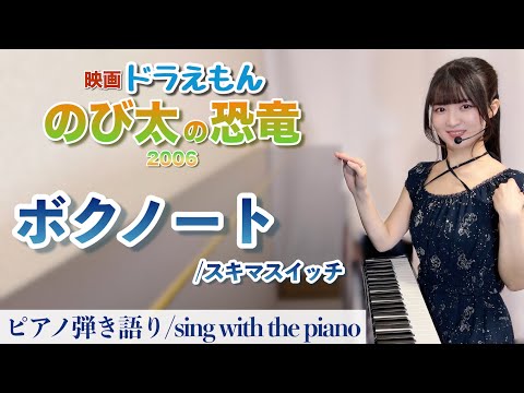 ボクノート (ピアノ弾き語り/映画ドラえもん のび太の恐竜2006 主題歌/+1key ver.) - スキマスイッチ