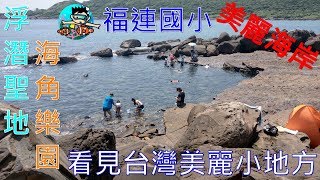 海角樂園浮潛聖地福連國小看見台灣美麗小地方(HTC U12+4K空拍)