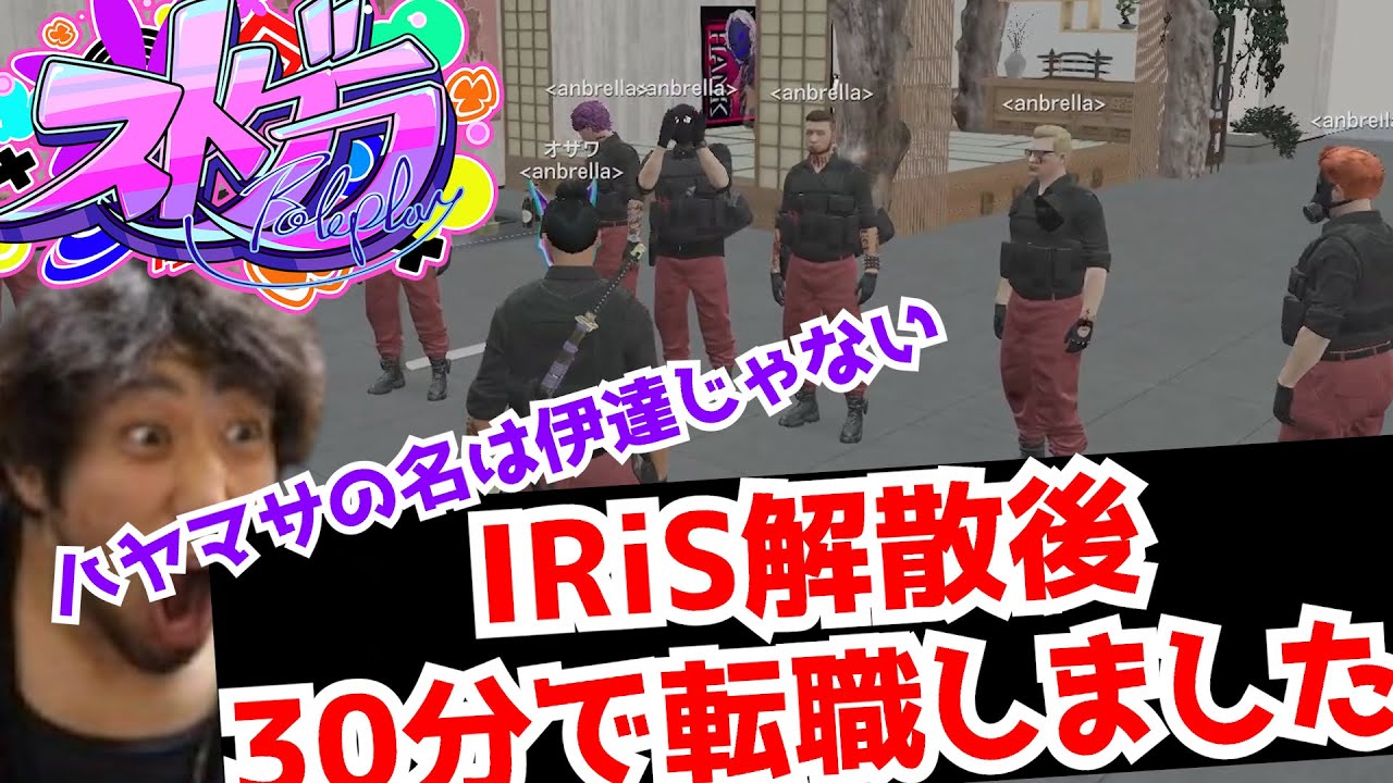 【ストグラ】アイリス、クソお世話になりました。俺、スーツ着ます。