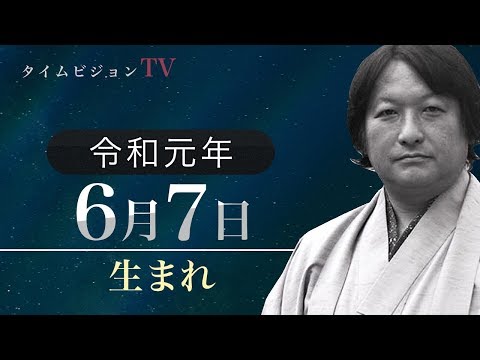 令和元年（2019年）6月7日生まれの「命式」【鳥海伯萃】