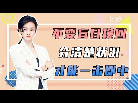 花好挽回攻略：教妳三招判斷真假性分手，男人不管多冷漠，也會主動挽回妳！