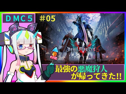 悪魔退治の秋！【Devil May Cry 5】＃05