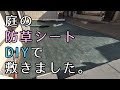 【DIY】防草シート敷きました。必要なのは「人手」