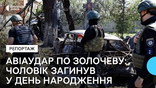 Наслідки авіаударів по центру Золочева на Харківщині: двоє людей загинули, восьмеро поранені