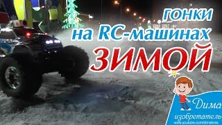 Гонки на радиоуправляемых автомобилях зимой