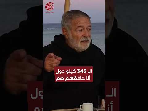ال 345 كيلو دول أنا حافظهم صم
