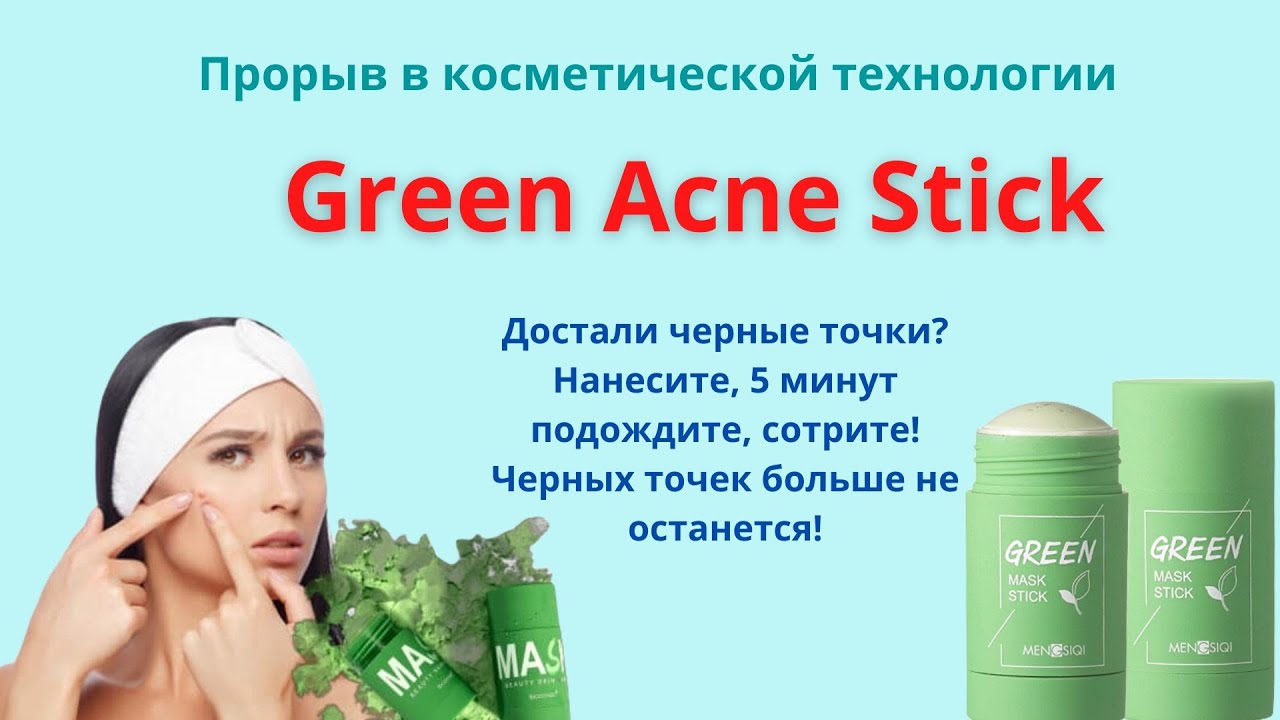 Green Acne Stick (Грин Акне Стик) обзор средства для глаз, где купить в Минске и Узбекистане, цена