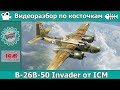 Разбор по косточкам: B-26B-50 Invader от ICM (арт. 48281)