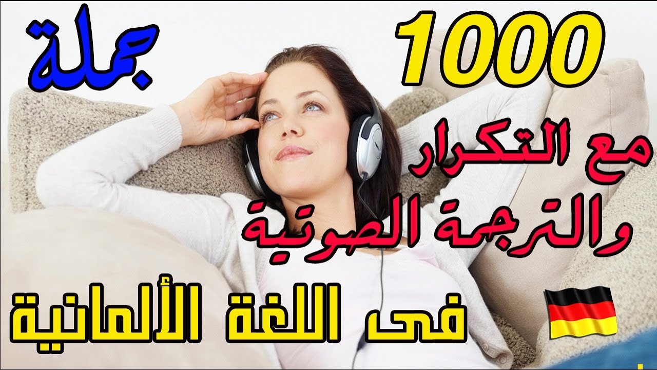 تعلم اللغة الألمانية وانت نائم من خلال 1000 جملة مع التكرار تضم اهم المواقف اليومية المستخدمة