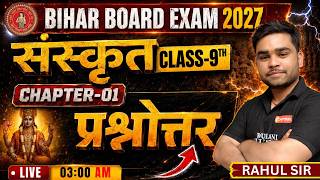 संस्कृत Class 9th Chapter 1 प्रश्नोत्तर | Bihar Board Exam 2027 | ROSHANI PUBLICATION