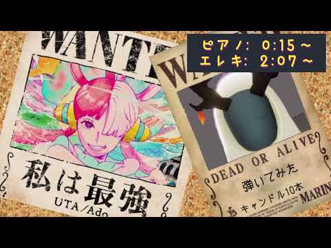 【sky】私は最強 （ウタ from ONE PIECE FILM RED）/ Ado  弾いた 【ONE PIECE 】