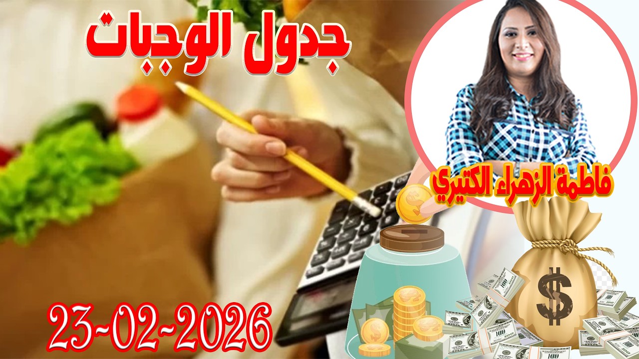 جدول الوجبات اش خبارك مع المصروف💵 مع فاطمة الزهراء الكتيري 💶 ومحمد جدري  2026 02 23