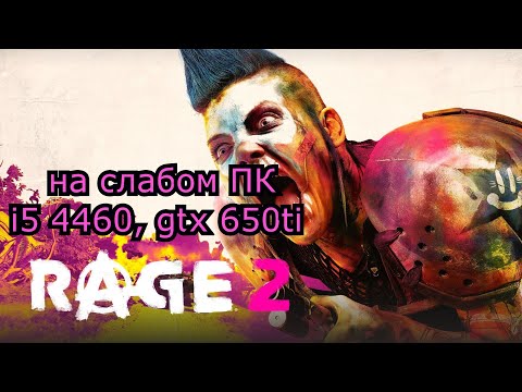 RAGE 2 / Рейдж 2 на слабом пк (GTX 650 Ti)