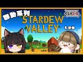 【聯動系列】《Stardew Valley》繼續耕田度過夏天！ft.昕悅 | 2025/09/08