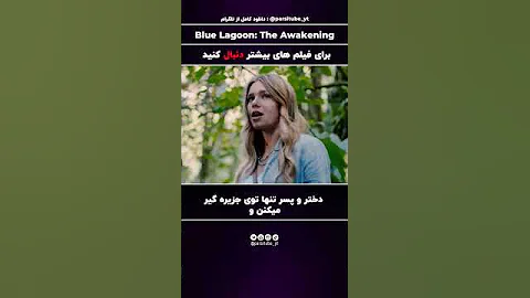 یه پسر دختر تنها توی یه جزیره گیر میکنن 