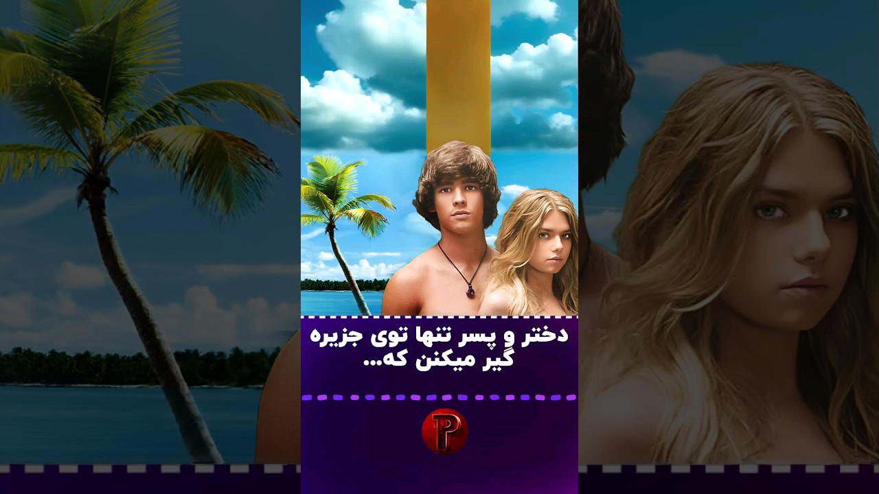 یه پسر دختر تنها توی یه جزیره گیر میکنن