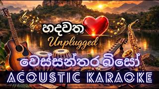 Wessanthara Biso |වෙස්සන්තර බිසෝ  Karaoke | Sinhala Karaoke | Without Voice | Acoustic